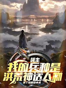 领主:无敌从后土开始