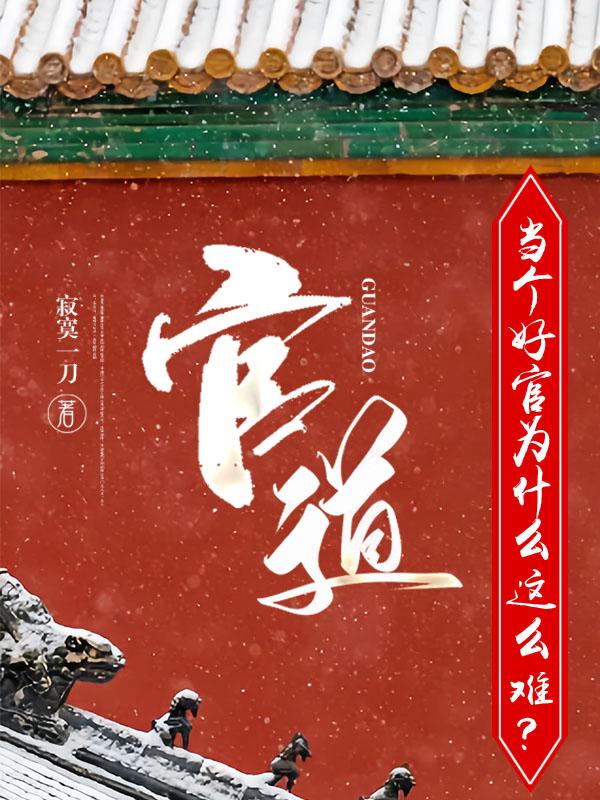官道:当个好官为什么这么难