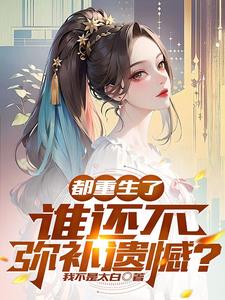 都重生了谁还不养个妹妹大帝小说库全文