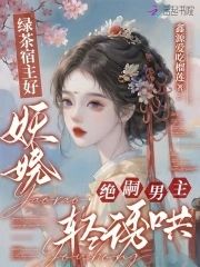绿茶宿主好妖娆,绝嗣男主轻诱哄