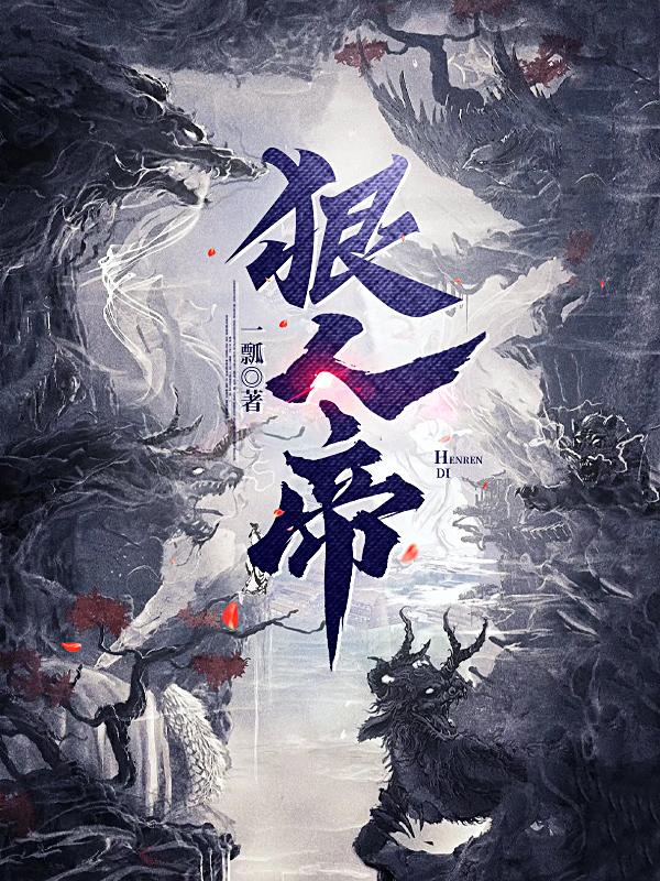 家族挖我骨,我灭族怎么了